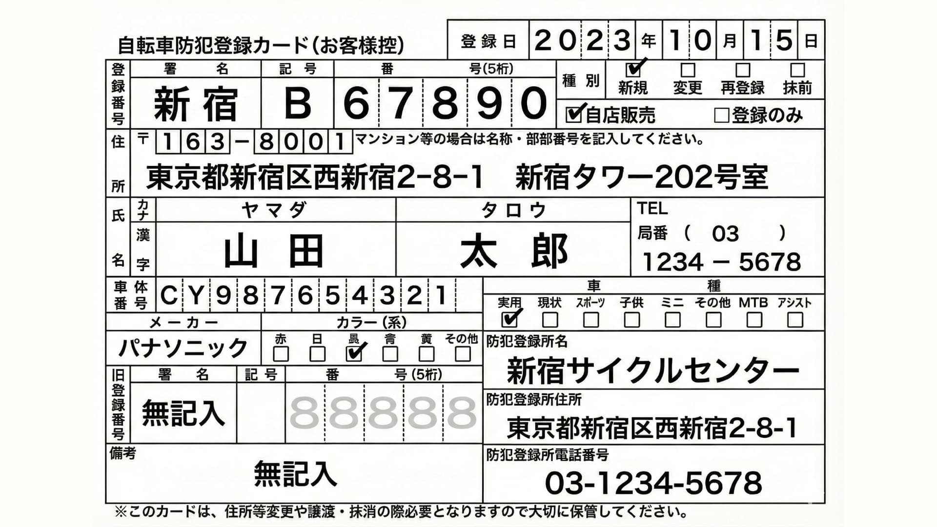 自転車防犯登録カードのサンプル画像。登録日、登録番号、所有者の住所・氏名、車体番号、メーカー、色、車種などの情報が記載されています。